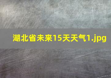 湖北省未来15天天气_1