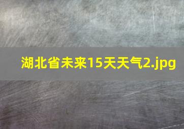 湖北省未来15天天气_2