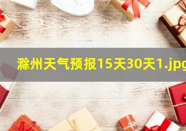 滁州天气预报15天30天_1