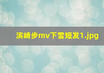 滨崎步mv下雪短发_1