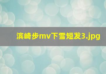 滨崎步mv下雪短发_3