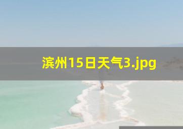 滨州15日天气_3