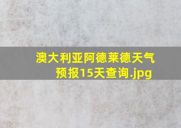 澳大利亚阿德莱德天气预报15天查询