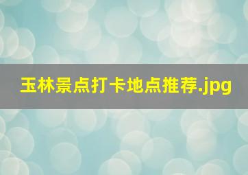 玉林景点打卡地点推荐