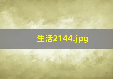 生活2144