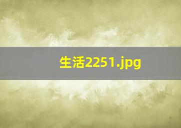 生活2251