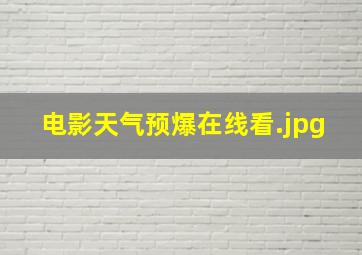 电影天气预爆在线看