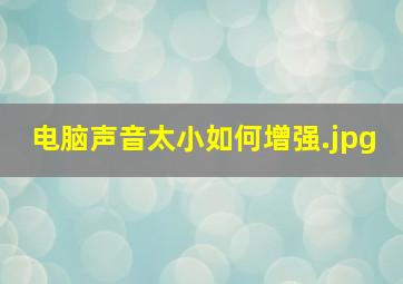 电脑声音太小如何增强