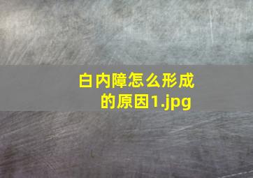 白内障怎么形成的原因_1