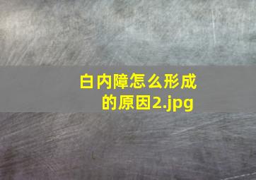 白内障怎么形成的原因_2