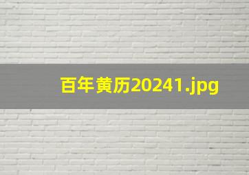 百年黄历2024_1