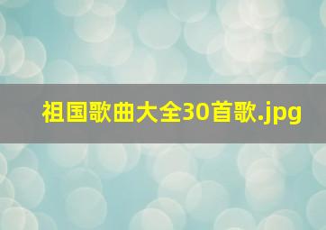 祖国歌曲大全30首歌