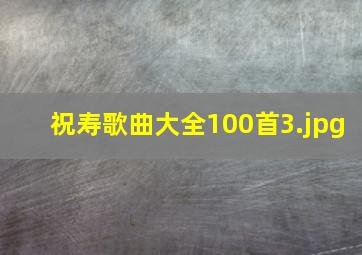 祝寿歌曲大全100首_3