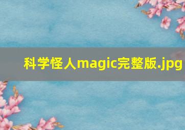 科学怪人magic完整版