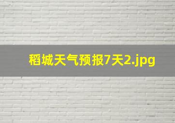 稻城天气预报7天_2