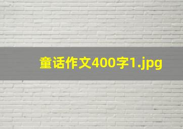 童话作文400字_1