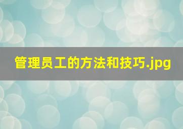 管理员工的方法和技巧