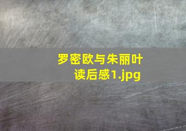 罗密欧与朱丽叶读后感_1