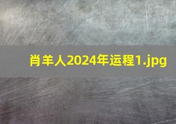 肖羊人2024年运程_1