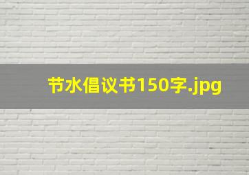 节水倡议书150字