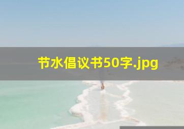 节水倡议书50字