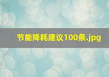 节能降耗建议100条