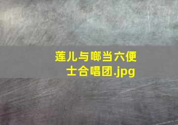 莲儿与啷当六便士合唱团