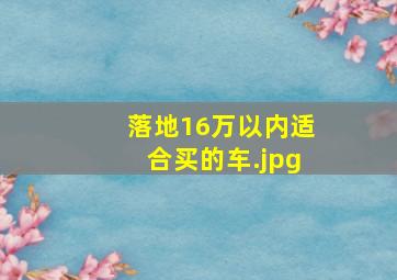 落地16万以内适合买的车