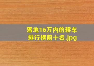 落地16万内的轿车排行榜前十名