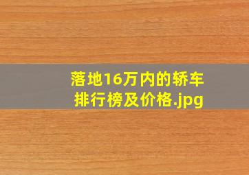 落地16万内的轿车排行榜及价格