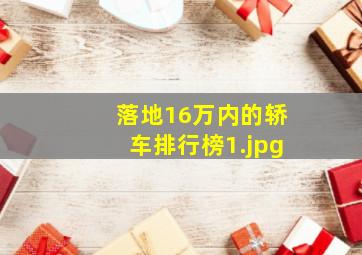 落地16万内的轿车排行榜_1