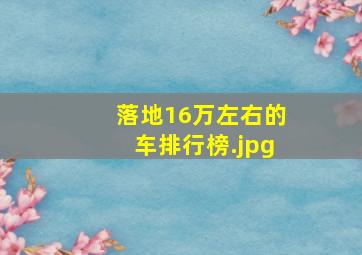 落地16万左右的车排行榜