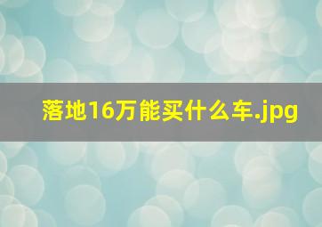 落地16万能买什么车