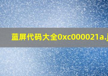 蓝屏代码大全0xc000021a