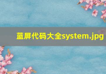 蓝屏代码大全system