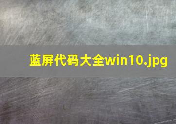 蓝屏代码大全win10