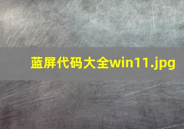 蓝屏代码大全win11