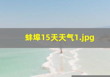 蚌埠15天天气_1