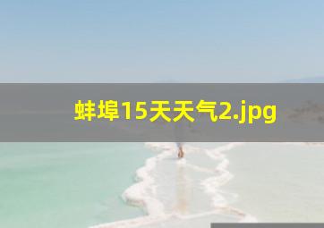 蚌埠15天天气_2