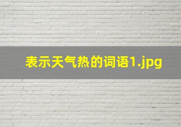 表示天气热的词语_1