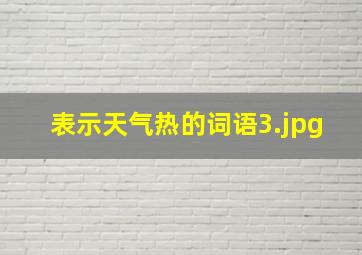 表示天气热的词语_3