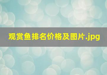 观赏鱼排名价格及图片