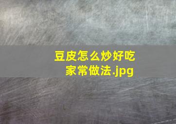 豆皮怎么炒好吃家常做法