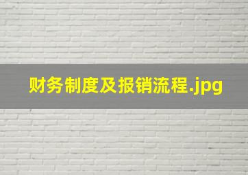 财务制度及报销流程