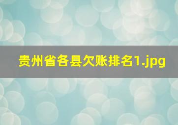 贵州省各县欠账排名_1