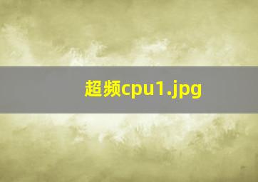 超频cpu_1