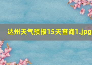 达州天气预报15天查询_1