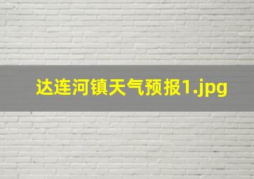 达连河镇天气预报_1