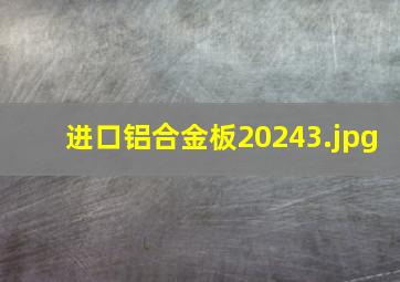 进口铝合金板2024_3