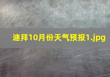 迪拜10月份天气预报_1